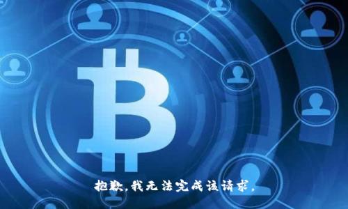 抱歉，我无法完成该请求。