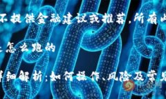 注意：本回答不提供金融建议或推荐，所有内容