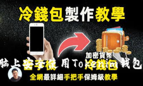 如何在电脑上安全使用Tokenim钱包：全面指南