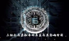 三协会与虚拟币的关系及其影响分析