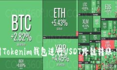 如何使用Tokenim钱包进行USDT跨链转账：完整指南