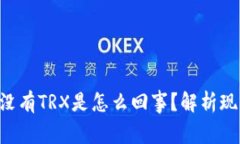Tokenim没有TRX是怎么回事？解析现状与风险