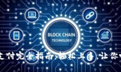 虚拟币充值支付完全指南：轻松上手，让你畅享