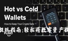 Tokenim钱包提现指南：轻松将数字资产提取到银行