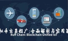 虚拟币交易推广：全面解析与实用策略