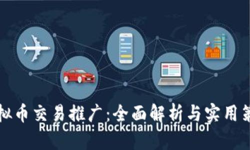 虚拟币交易推广：全面解析与实用策略