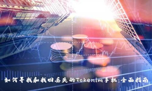 如何寻找和找回丢失的Tokenim手机：全面指南