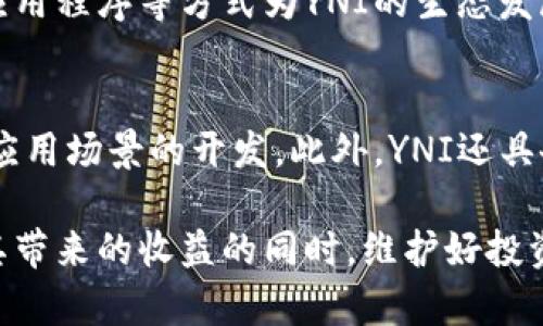   YNI虚拟货币价格全面分析：市场动态、趋势预测及投资建议 / 

 guanjianci YNI虚拟货币, YNI价格, 数字货币市场, 投资建议 /guanjianci 

一、YNI虚拟币概述
YNI虚拟币，作为数字货币市场中的一员，近年来引起了越来越多投资者的关注。它以其独特的技术背景和强大的社区支持，吸引了大量的投资者及交易者。YNI不仅具备一般虚拟货币的功能，同时也与区块链技术深度结合，为用户带来了更为安全和便捷的交易体验。

二、YNI虚拟币价格历史走势
在分析当前YNI币的价格之前，我们回顾一下它的历史表现。YNI在推出之初，凭借其技术创新及市场需要一路上涨。尤其是当市场需求激增时，YNI的交易价格几乎呈现几何级数的涨幅。然而，随着市场的波动，YNI的价格经历了多次起伏。例如，在2021年初，YNI价格曾达到历史高点，但随后的市场调整使得其价格出现显著回落。

三、影响YNI虚拟币价格的因素
YNI虚拟币价格的波动通常受多种因素的影响，包括市场需求、投资者情绪、技术更新、法律监管及整体经济环境等。市场的供求关系是决定其价格的主要因素之一，尤其是在牛市或熊市期间，这种影响尤为明显。

例如，如果某一时段内用户对YNI的需求急剧上升，通常会推高其价格。而相反，如果市场情绪消极，可能导致大量抛售，价格相应下降。除了需求，还有市场的整体动态，比如比特币和以太坊价格的波动，往往也会对YNI的价格产生影响。

四、YNI虚拟币的技术优势
YNI的技术基础支撑着其价格的稳定性和发展前景。它采用了新一代区块链技术，具备更好的交易速度和安全性。例如，YNI的交易确认时间比传统数字货币快数倍，同时其独特的经济模型设计确保了通货膨胀的控制和价值的维护。更为重要的是，YNI社区积极参与项目的发展，不断推动技术更新和功能扩展，增强了用户的忠诚度。

五、YNI的市场趋势分析
根据目前的市场数据，YNI显示出强劲的增长潜力。在数据分析和市场研究的基础上，预计YNI在接下来的时间内有望保持价格的稳定增长。特别是在全球数字货币逐渐被接受和应用的趋势下，YNI的应用场景也愈加丰富。随着更多企业和个人从中受益，YNI的价值将进一步提升。

六、YNI投资建议
在考虑投资YNI时，投资者应充分了解市场动态及相关风险。一方面，在选购YNI时，可以关注其价格走势、市场需求以及社交媒体上的讨论热度。另一方面，分散投资策略也应引起重视，以降低单一投资带来的风险。

相关问题一：YNI虚拟币的安全性如何保障？
对于任何数字货币来说，安全性都是用户关注的重点之一。YNI虚拟币采用了先进的加密技术，确保交易过程中的数据传输安全。其网络经过多重验证机制，降低了攻击风险。此外，YNI社区也会定期发布安全审计报告，提升透明度，增强用户信任。在投资YNI时，用户还需选择官方渠道进行操作，以免受到钓鱼攻击。

相关问题二：如何寻找YNI虚拟币的交易平台？
寻找可靠的交易平台是投资YNI的重要步骤。用户可以通过比对不同交易所的交易费用、安全性、流动性等指标，选择适合自己的平台。同时，熟悉各个平台的操作流程和操作界面也是必要的。在选择交易平台时，尽量选择声誉良好、用户评价积极的平台进行交易，以确保资金的安全。

相关问题三：YNI的未来潜力如何？
展望未来，YNI的市场潜力值得看好。其强大的技术支持和活跃的社区为YNI的发展提供了良好的基础。此外，随着数字货币监管的逐渐完善和应用范围的扩大，YNI也将面临更多的发展机遇。许多行业开始探索区块链技术的应用，前景光明的同时，用户也需关注市场变化，及时调整投资策略。

相关问题四：投资YNI需要注意哪些风险？
尽管YNI展示了良好的市场表现，但投资仍然伴随风险。市场价格波动较大是数字货币的普遍现象，用户需具备相应的市场敏感度。此外，政策的变化、技术的升级等都可能对YNI的走势产生影响。因此，在投资时，制定合理的风险管理措施至关重要，例如设置止盈止损条件，以保护自身的投资利益。

相关问题五：YNI如何参与生态建设？
YNI项目强调社区的参与，对于所有持币者而言，参与生态建设是促进其价值增长的有效方式。用户可以通过参与社区活动、提交项目建议，甚至开发应用程序等方式为YNI的生态发展贡献力量。通过这些参与，用户不仅可以增加自己的收益，同时也能助力YNI的长远发展。

相关问题六：YNI与其他虚拟币的区别是什么？
YNI与其它虚拟币相比，最大的区别在于其技术底层和使用场景的多样性。YNI不仅是一种交易媒介，更是基于区块链的智能合约平台，能够支持多种应用场景的开发。此外，YNI还具备强大的社区支持，用户也能参与到项目的决策中，为其发展方向提供支持。

综上所述，YNI虚拟币作为市场中的新兴力量，凭借其技术创新、积极的社区参与及不断增长的市场需求，未来的发展前景令人期待。但投资者在享受其带来的收益的同时，维护好投资风险意识，理性参与，每一步都需谨慎。同时，也希望本篇文章能为更多对YNI感兴趣的投资者提供帮助，推动他们的投资决策。