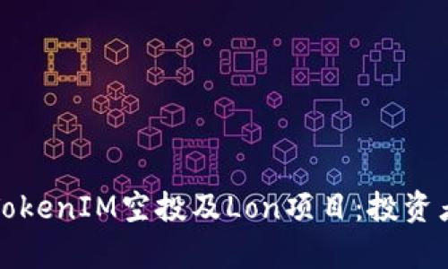 全面解析TokenIM空投及Lon项目：投资者必看指南