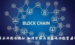 虚拟币大神持仓揭秘：如何分析与借鉴成功投资