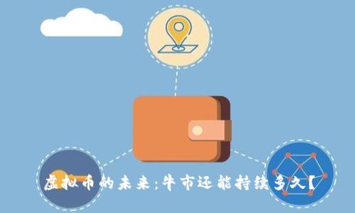 虚拟币的未来：牛市还能持续多久？