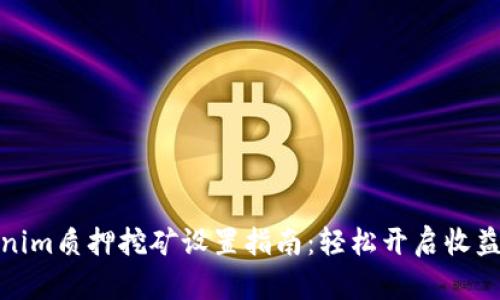 Tokenim质押挖矿设置指南：轻松开启收益之旅