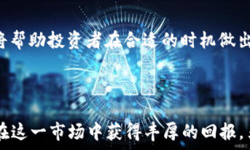   
  2021年虚拟币走势分析：揭示潜力币和投资机会 / 

关键词  
 guanjianci 虚拟币, 潜力币, 2021投资, 加密货币 /guanjianci 

### 引言

随着区块链技术的逐渐成熟，虚拟币投资在金融市场上的角色愈演愈烈。特别是在2021年，许多新的虚拟币纷纷涌现，投资者对潜力币的关注度不断提升。本文将详细探讨2021年虚拟币市场的趋势和投资机会，帮助读者识别潜力币，做出明智的投资决策。

### 一、2021年虚拟币市场概况

2021年，虚拟货币市场经历了 significant 的波动。这一年开始时，比特币和以太坊等主流币种的价格均创下了历史新高。市场对区块链技术的关注度提升，吸引了大量不同背景的投资者。除了传统的大型币种，一些新兴代币（如DeFi、NFT等）也展现出了巨大的潜力。

2021年，DeFi的热潮进一步推动了许多新的项目涌现，这些项目通常基于以太坊或其他智能合约平台。与此同时，NFT的流行让许多艺术作品和数字资产变得可交易，从而为加密货币引入了新的投资机会。

### 二、虚拟币投资的关键因素

1. 项目团队
对于任何虚拟币项目，团队的专业背景和经验至关重要。团队成员的历史项目和成功案例可以为投资者提供额外的信心，表明项目有良好的发展潜力。

2. 技术基础
虚拟币的技术基础是其长期潜力的核心，尤其是区块链技术的创新性和可扩展性。例如，Ethereum 2.0的升级将大幅提高其性能，吸引更多开发者和用户。

3. 市场需求
如果一个虚拟币可以满足市场的实际需求，商机的潜力将不可小觑。识别这些需求并投资相应的项目，可能会获得丰富的回报。

4. 合规性
虚拟币的法律合规问题在不同国家和地区有所不同。合规的项目能够更好地获得用户信任，并减少未来法律风险。

### 三、2021年潜力币推荐

1. 以太坊（Ethereum）
以太坊一直以来都是智能合约和去中心化应用（DApp）的首选平台。在2021年，以太坊2.0的逐步实施预示着其网络性能的显著提升，吸引了越来越多的开发者和用户。

2. Chainlink（LINK）
Chainlink是一个去中心化的预言机网络，使得区块链能够与外部数据源进行交互。随着DeFi和智能合约的发展，其需求不断上升，成为了投资者的热门选择。

3. Cardano（ADA）
Cardano以其科学的方法论和强大的技术背景而闻名。其目标是实现可持续的区块链生态系统，长期看具有巨大的增长潜力。

4. Polkadot（DOT）
Polkadot允许不同的区块链之间互操作，实现跨链传输。随着对区块链互操作性的需求增加，Polkadot的市场潜力日益显现。

### 四、常见问题解答

问题一：虚拟币投资的风险有哪些？
虚拟币投资风险主要包括市场波动、项目失误、法律风险及黑客攻击等。由于虚拟货币市场的波动性极大，投资者需要时刻关注市场动态。此外，项目本身可能存在技术缺陷或管理不善等问题。投资者还需了解到，加密货币虽在某些国家合法，但在其他地方可能就面临监管风险。而黑客攻击则是一种常见且致命的威胁，许多交易所和钱包多次遭到黑客侵害。如何评估这些风险，并制定合理的投资策略，是每位投资者都必须面对的挑战。

问题二：如何识别潜力币？
识别潜力币的关键在于对项目的深入分析。投资者应关注团队背景、技术的独特性、市场需求和项目的合规性等方面。通过分析项目白皮书和社区反馈，还可以更好地理解其市场前景。此外，参与社群讨论和关注权威媒体的评论也有助于识别潜力币。相对而言，知名度较高的币种和技术更成熟的项目通常更具投资价值。

问题三：虚拟币的交易方式有哪些？
虚拟币的交易方式分为几种：通过交易所买卖、场外交易（OTC）和P2P交易等。通过交易所交易是最普遍的方式，用户可以选择不同的交易对进行买入或卖出。而OTC交易则适合大宗交易，避免市场波动带来的风险。P2P交易则通过用户直接对接，是一种便利的交易方式。在选择交易方式时，用户应根据个人需求和市场情况作出最优选择。

问题四：2021年有哪些新兴的虚拟币值得关注？
在2021年，新兴的虚拟币层出不穷，例如Solana、Terra、Avalanche等均展现出了强劲的市场表现。Solana以其高吞吐量和低交易费用而受到开发者和用户的青睐，Terra则通过其稳定币建立起卓越的生态系统。Avalanche则因其强大的智能合约功能和可扩展性吸引了众多投资者。因此，了解这些新兴项目的基本面和市场动态是非常重要的。

问题五：怎样评估一个虚拟币的走势？
评估虚拟币走势通常需要结合技术分析和基本面分析。技术分析包括使用历史价格走势图和各类指标来预测未来价格，而基本面分析则需关注项目背后的技术、团队、市场情况等因素。通过综合这些分析，投资者可以对虚拟币的未来走势进行更合理的预测，做出更明智的投资决策。

问题六：参与虚拟币投资的最佳时机是什么？
参与虚拟币投资的最佳时机通常取决于市场整体趋势、技术分析结果及个人投资策略。在牛市中，早期投资能获得较大的收益，而在熊市中则需要谨慎行事，等待合适的入场时机。理解市场周期和趋势，将帮助投资者在合适的时机做出决策。

### 结论

2021年是虚拟币市场蓬勃发展的一年，各种新兴代币和项目层出不穷。在做出投资决策时，投资者需要全面了解市场动态，并结合项目的基本面进行分析。通过研究潜力币和制定合理的投资策略，可以在这一市场中获得丰厚的回报。另外，虚拟币投资需谨慎，务必做好风险管理。希望本文为投资者提供了一定的指导和帮助，让大家能够在虚拟币领域中把握机遇、规避风险。