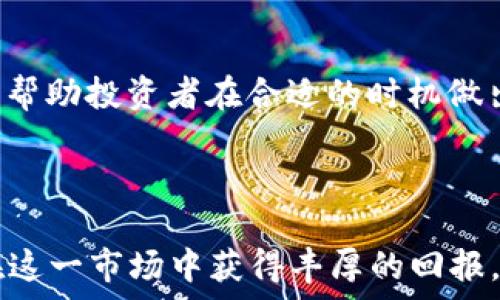   
  2021年虚拟币走势分析：揭示潜力币和投资机会 / 

关键词  
 guanjianci 虚拟币, 潜力币, 2021投资, 加密货币 /guanjianci 

### 引言

随着区块链技术的逐渐成熟，虚拟币投资在金融市场上的角色愈演愈烈。特别是在2021年，许多新的虚拟币纷纷涌现，投资者对潜力币的关注度不断提升。本文将详细探讨2021年虚拟币市场的趋势和投资机会，帮助读者识别潜力币，做出明智的投资决策。

### 一、2021年虚拟币市场概况

2021年，虚拟货币市场经历了 significant 的波动。这一年开始时，比特币和以太坊等主流币种的价格均创下了历史新高。市场对区块链技术的关注度提升，吸引了大量不同背景的投资者。除了传统的大型币种，一些新兴代币（如DeFi、NFT等）也展现出了巨大的潜力。

2021年，DeFi的热潮进一步推动了许多新的项目涌现，这些项目通常基于以太坊或其他智能合约平台。与此同时，NFT的流行让许多艺术作品和数字资产变得可交易，从而为加密货币引入了新的投资机会。

### 二、虚拟币投资的关键因素

1. 项目团队
对于任何虚拟币项目，团队的专业背景和经验至关重要。团队成员的历史项目和成功案例可以为投资者提供额外的信心，表明项目有良好的发展潜力。

2. 技术基础
虚拟币的技术基础是其长期潜力的核心，尤其是区块链技术的创新性和可扩展性。例如，Ethereum 2.0的升级将大幅提高其性能，吸引更多开发者和用户。

3. 市场需求
如果一个虚拟币可以满足市场的实际需求，商机的潜力将不可小觑。识别这些需求并投资相应的项目，可能会获得丰富的回报。

4. 合规性
虚拟币的法律合规问题在不同国家和地区有所不同。合规的项目能够更好地获得用户信任，并减少未来法律风险。

### 三、2021年潜力币推荐

1. 以太坊（Ethereum）
以太坊一直以来都是智能合约和去中心化应用（DApp）的首选平台。在2021年，以太坊2.0的逐步实施预示着其网络性能的显著提升，吸引了越来越多的开发者和用户。

2. Chainlink（LINK）
Chainlink是一个去中心化的预言机网络，使得区块链能够与外部数据源进行交互。随着DeFi和智能合约的发展，其需求不断上升，成为了投资者的热门选择。

3. Cardano（ADA）
Cardano以其科学的方法论和强大的技术背景而闻名。其目标是实现可持续的区块链生态系统，长期看具有巨大的增长潜力。

4. Polkadot（DOT）
Polkadot允许不同的区块链之间互操作，实现跨链传输。随着对区块链互操作性的需求增加，Polkadot的市场潜力日益显现。

### 四、常见问题解答

问题一：虚拟币投资的风险有哪些？
虚拟币投资风险主要包括市场波动、项目失误、法律风险及黑客攻击等。由于虚拟货币市场的波动性极大，投资者需要时刻关注市场动态。此外，项目本身可能存在技术缺陷或管理不善等问题。投资者还需了解到，加密货币虽在某些国家合法，但在其他地方可能就面临监管风险。而黑客攻击则是一种常见且致命的威胁，许多交易所和钱包多次遭到黑客侵害。如何评估这些风险，并制定合理的投资策略，是每位投资者都必须面对的挑战。

问题二：如何识别潜力币？
识别潜力币的关键在于对项目的深入分析。投资者应关注团队背景、技术的独特性、市场需求和项目的合规性等方面。通过分析项目白皮书和社区反馈，还可以更好地理解其市场前景。此外，参与社群讨论和关注权威媒体的评论也有助于识别潜力币。相对而言，知名度较高的币种和技术更成熟的项目通常更具投资价值。

问题三：虚拟币的交易方式有哪些？
虚拟币的交易方式分为几种：通过交易所买卖、场外交易（OTC）和P2P交易等。通过交易所交易是最普遍的方式，用户可以选择不同的交易对进行买入或卖出。而OTC交易则适合大宗交易，避免市场波动带来的风险。P2P交易则通过用户直接对接，是一种便利的交易方式。在选择交易方式时，用户应根据个人需求和市场情况作出最优选择。

问题四：2021年有哪些新兴的虚拟币值得关注？
在2021年，新兴的虚拟币层出不穷，例如Solana、Terra、Avalanche等均展现出了强劲的市场表现。Solana以其高吞吐量和低交易费用而受到开发者和用户的青睐，Terra则通过其稳定币建立起卓越的生态系统。Avalanche则因其强大的智能合约功能和可扩展性吸引了众多投资者。因此，了解这些新兴项目的基本面和市场动态是非常重要的。

问题五：怎样评估一个虚拟币的走势？
评估虚拟币走势通常需要结合技术分析和基本面分析。技术分析包括使用历史价格走势图和各类指标来预测未来价格，而基本面分析则需关注项目背后的技术、团队、市场情况等因素。通过综合这些分析，投资者可以对虚拟币的未来走势进行更合理的预测，做出更明智的投资决策。

问题六：参与虚拟币投资的最佳时机是什么？
参与虚拟币投资的最佳时机通常取决于市场整体趋势、技术分析结果及个人投资策略。在牛市中，早期投资能获得较大的收益，而在熊市中则需要谨慎行事，等待合适的入场时机。理解市场周期和趋势，将帮助投资者在合适的时机做出决策。

### 结论

2021年是虚拟币市场蓬勃发展的一年，各种新兴代币和项目层出不穷。在做出投资决策时，投资者需要全面了解市场动态，并结合项目的基本面进行分析。通过研究潜力币和制定合理的投资策略，可以在这一市场中获得丰厚的回报。另外，虚拟币投资需谨慎，务必做好风险管理。希望本文为投资者提供了一定的指导和帮助，让大家能够在虚拟币领域中把握机遇、规避风险。