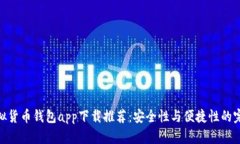 最佳虚拟货币钱包app下载推荐：安全性与便捷性