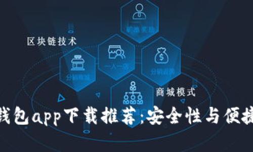 最佳虚拟货币钱包app下载推荐：安全性与便捷性的完美结合