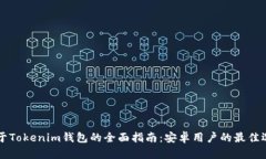 关于Tokenim钱包的全面指南：安卓用户的最佳选择