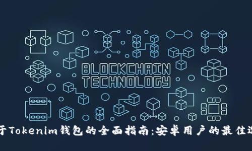 关于Tokenim钱包的全面指南：安卓用户的最佳选择