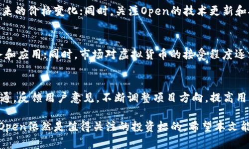   虚拟币Open: 深入解析其价值、投资潜力与市场趋势 / 

 guanjianci 虚拟币, Open, 投资, 市场趋势 /guanjianci 

在近年来，虚拟货币的暴涨引起了大众的广泛关注，同时也促使许多投资者探索这个新兴市场。其中，“Open”作为一个备受瞩目的虚拟货币，引发了众多讨论和投资热潮。本文将全面分析虚拟币Open的市场表现、技术特点、投资风险及未来发展趋势，并回答与之相关的若干问题。

一、什么是虚拟币Open？
虚拟币Open是一种基于区块链技术的加密货币，它旨在提高金融交易的效率和透明度。不同于传统金融货币，虚拟货币不依赖于中央银行或政府发行，而是通过去中心化的方式进行管理与流通。
Open的核心技术基于智能合约，这使得它能够在无需中介的情况下，实现自动化的交易和合约执行。这种技术优势是Open在市场中立足的重要原因，同时也使得它在其他虚拟币中脱颖而出。
除此之外，Open虚拟币的可扩展性和安全性也是其吸引投资者的重要因素。通过定期的技术更新和社区治理，Open致力于提升用户体验和市场竞争力。

二、虚拟币Open的投资潜力
投资虚拟币Open具有一定的潜力。在过去的几年中，随着区块链技术的不断成熟和应用场景的扩大，越来越多的投资者开始关注和投入于虚拟货币市场。Open凭借其技术优势和市场需求，成为一个热点投资选择。
首先，从技术方面来看，Open采用了划时代的区块链技术，使得交易速度和安全性大幅度提升。其次，Open的市场占有率逐渐增加，逐步获得了一定的认可和使用，表明其未来市场前景值得期待。
然而，任何投资都伴随着风险，Open也不例外。市场波动性是虚拟货币的一大特点，投资者需要进一步分析市场走势，谨慎评估投资风险。同时，Open的市场认知度与竞争对手相比仍有待提高，投资者需关注其品牌建设及社区发展情况。

三、虚拟币Open的技术特点
Open的技术特点使其在众多虚拟币中占据独特地位。首先，Open基于先进的区块链技术构建，保证了交易的不可篡改性和透明度。这意味着所有的交易记录都在公开的账本上进行，用户能够随时查阅和验证交易信息。
其次，Open支持智能合约功能。智能合约是一种自我执行的契约，当满足特定条件时，合约条款会自动执行。这一特点大大提升了交易的自动化程度，减少了人为干预的风险。
最后，Open在安全性方面也采取了多种措施，包括多重签名技术和加密机制。这些安全措施有效防范了虚拟货币交易中的潜在风险，提升了用户的信任感。

四、如何投资虚拟币Open？
投资虚拟币Open的方式多种多样，投资者可以根据自身情况选择合适的投资方式。最常见的投资方式是通过交易平台购买Open币。投资者在选定交易平台后，注册账户并进行身份验证，随后便可以通过线上支付方式购买Open币。
另一个投资选择是参与Open的ICO（首次代币发行）活动。通过ICO，投资者可以在项目初期以相对较低的价格购买Open币，待其上市后，若市场走势向好，投资者将有机会获取可观的收益。
此外，投资者还可以通过持有Open币享受其潜在增值，或利用币价波动进行短线交易。无论选择何种方式，投资者都应对投资标的进行深入研究，谨慎决策，控制投资风险。

五、虚拟币Open的市场趋势
随着全球对虚拟货币的逐步认可，Open的市场趋势也逐渐明朗。一方面，越来越多的金融机构和企业开始接受和使用Open，推动其市场渗透率的提升。另一方面，Open的社区活跃度也在持续增加，用户的参与度增强将进一步推动其增长。
此外，监管政策的逐渐完善也为Open的发展提供了良好的环境。尽管目前各国对虚拟货币仍存在不同程度的监管政策，但随着市场的不断成熟，越来越多的健康、透明的市场规则有望出台，为Open的发展保驾护航。
总之，预计未来几年内，Open将随着区块链技术的不断改进和市场需求的上升，继续保持其增长态势，成为投资者关注的焦点。

六、虚拟币Open的风险因素
尽管虚拟币Open展示了巨大的投资潜力，但投资者在进行虚拟币投资时 still需注意潜在的风险因素。首先，市场波动性非常大，虚拟货币的价格往往受到市场情绪和政策法规的影响。一旦市场出现波动，投资者的资产可能面临严重损失。
其次，虚拟货币市场的监管政策仍然不确定。各国的监管政策不同，可能会对虚拟货币的流通、交易产生直接影响。如果某国加强对虚拟货币的监管，可能对Open的市场表现产生负面影响。
最后，安全问题也是投资者需要重点考虑的因素。随着虚拟货币的普及，黑客攻击和欺诈行为时有发生，投资者在进行虚拟币交易时需保持高度警惕，采取必要的安全措施保障资产安全。

七、常见问题解答

1. 虚拟币Open的主要应用场景是什么？
虚拟币Open的主要应用场景包括数字支付、智能合约、去中心化金融（DeFi）等。在数字支付方面，Open可以用于跨境支付，提高支付效率和降低成本；在智能合约领域，Open为各种应用程序提供支持，为业务自动化提供便利；在DeFi领域，Open可使用户在没有中介的情况下进行各种金融交易，通过流动性挖掘、借贷等方式实现财富增值。

2. 投资虚拟币Open需要注意哪些事项？
投资虚拟币Open时，投资者需要关注市场走势、交易平台的安全性以及自身的风险承受能力。同时，建议选择知名平台进行交易，了解Open的技术特点、应用场景及发展潜力，从而确保投资决策的准确性。

3. 虚拟币Open的竞争对手有哪些？
虚拟币Open在市场上面临多种竞争者，包括比特币、以太坊等知名加密货币。这些竞争者在市场上的认知度和用户基础相对较强，Open需通过技术创新与有效营销提升自身的市场地位。此外，其他新兴的虚拟货币也会对Open形成挑战，投资者需密切关注行业动态。

4. 如何评估虚拟币Open的投资风险？
评估虚拟币Open的投资风险，可以从市场波动性、技术风险和合规风险等几个方面入手。通过研究Open的价格波动历史，了解其市场走势，预测未来的价格变化；同时，关注Open的技术更新和安全事件，评估其是否能够持续保持竞争力；最后，分析监管政策的变化，以判断相关政策对Open的影响。

5. 虚拟币Open的未来发展趋势如何？
虚拟币Open的未来发展趋势可以从市场接受度、技术创新和生态建设等几个方面进行分析。随着区块链技术的不断进步，Open有望推出更多服务和应用；同时，市场对虚拟货币的接受程度逐渐提高，Open的用户群体也将逐步壮大；最后，Open需通过社区建设和品牌宣传提升自身的市场认知度，以期实现更好的增长。

6. 虚拟币Open的社区参与感如何？
虚拟币Open的社区参与感相对较高，用户能够通过参与治理、技术提案等方式对Open的发展进行贡献。同时，Open的开发团队定期与社区进行沟通，反馈用户意见，不断调整项目方向，提高用户的归属感和参与度。此举不仅增强了社区活跃度，也为Open的长期发展打下了良好的基础。

总的来说，虚拟币Open作为一个新兴的加密货币，展现出了巨大的潜力与价值。尽管市场波动与技术风险不可忽视，但通过深入分析和理性投资，Open依然是值得关注的投资标的。希望本文能为投资者在虚拟货币投资的旅程中提供一些有价值的参考。