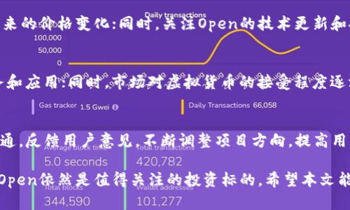   虚拟币Open: 深入解析其价值、投资潜力与市场趋势 / 

 guanjianci 虚拟币, Open, 投资, 市场趋势 /guanjianci 

在近年来，虚拟货币的暴涨引起了大众的广泛关注，同时也促使许多投资者探索这个新兴市场。其中，“Open”作为一个备受瞩目的虚拟货币，引发了众多讨论和投资热潮。本文将全面分析虚拟币Open的市场表现、技术特点、投资风险及未来发展趋势，并回答与之相关的若干问题。

一、什么是虚拟币Open？
虚拟币Open是一种基于区块链技术的加密货币，它旨在提高金融交易的效率和透明度。不同于传统金融货币，虚拟货币不依赖于中央银行或政府发行，而是通过去中心化的方式进行管理与流通。
Open的核心技术基于智能合约，这使得它能够在无需中介的情况下，实现自动化的交易和合约执行。这种技术优势是Open在市场中立足的重要原因，同时也使得它在其他虚拟币中脱颖而出。
除此之外，Open虚拟币的可扩展性和安全性也是其吸引投资者的重要因素。通过定期的技术更新和社区治理，Open致力于提升用户体验和市场竞争力。

二、虚拟币Open的投资潜力
投资虚拟币Open具有一定的潜力。在过去的几年中，随着区块链技术的不断成熟和应用场景的扩大，越来越多的投资者开始关注和投入于虚拟货币市场。Open凭借其技术优势和市场需求，成为一个热点投资选择。
首先，从技术方面来看，Open采用了划时代的区块链技术，使得交易速度和安全性大幅度提升。其次，Open的市场占有率逐渐增加，逐步获得了一定的认可和使用，表明其未来市场前景值得期待。
然而，任何投资都伴随着风险，Open也不例外。市场波动性是虚拟货币的一大特点，投资者需要进一步分析市场走势，谨慎评估投资风险。同时，Open的市场认知度与竞争对手相比仍有待提高，投资者需关注其品牌建设及社区发展情况。

三、虚拟币Open的技术特点
Open的技术特点使其在众多虚拟币中占据独特地位。首先，Open基于先进的区块链技术构建，保证了交易的不可篡改性和透明度。这意味着所有的交易记录都在公开的账本上进行，用户能够随时查阅和验证交易信息。
其次，Open支持智能合约功能。智能合约是一种自我执行的契约，当满足特定条件时，合约条款会自动执行。这一特点大大提升了交易的自动化程度，减少了人为干预的风险。
最后，Open在安全性方面也采取了多种措施，包括多重签名技术和加密机制。这些安全措施有效防范了虚拟货币交易中的潜在风险，提升了用户的信任感。

四、如何投资虚拟币Open？
投资虚拟币Open的方式多种多样，投资者可以根据自身情况选择合适的投资方式。最常见的投资方式是通过交易平台购买Open币。投资者在选定交易平台后，注册账户并进行身份验证，随后便可以通过线上支付方式购买Open币。
另一个投资选择是参与Open的ICO（首次代币发行）活动。通过ICO，投资者可以在项目初期以相对较低的价格购买Open币，待其上市后，若市场走势向好，投资者将有机会获取可观的收益。
此外，投资者还可以通过持有Open币享受其潜在增值，或利用币价波动进行短线交易。无论选择何种方式，投资者都应对投资标的进行深入研究，谨慎决策，控制投资风险。

五、虚拟币Open的市场趋势
随着全球对虚拟货币的逐步认可，Open的市场趋势也逐渐明朗。一方面，越来越多的金融机构和企业开始接受和使用Open，推动其市场渗透率的提升。另一方面，Open的社区活跃度也在持续增加，用户的参与度增强将进一步推动其增长。
此外，监管政策的逐渐完善也为Open的发展提供了良好的环境。尽管目前各国对虚拟货币仍存在不同程度的监管政策，但随着市场的不断成熟，越来越多的健康、透明的市场规则有望出台，为Open的发展保驾护航。
总之，预计未来几年内，Open将随着区块链技术的不断改进和市场需求的上升，继续保持其增长态势，成为投资者关注的焦点。

六、虚拟币Open的风险因素
尽管虚拟币Open展示了巨大的投资潜力，但投资者在进行虚拟币投资时 still需注意潜在的风险因素。首先，市场波动性非常大，虚拟货币的价格往往受到市场情绪和政策法规的影响。一旦市场出现波动，投资者的资产可能面临严重损失。
其次，虚拟货币市场的监管政策仍然不确定。各国的监管政策不同，可能会对虚拟货币的流通、交易产生直接影响。如果某国加强对虚拟货币的监管，可能对Open的市场表现产生负面影响。
最后，安全问题也是投资者需要重点考虑的因素。随着虚拟货币的普及，黑客攻击和欺诈行为时有发生，投资者在进行虚拟币交易时需保持高度警惕，采取必要的安全措施保障资产安全。

七、常见问题解答

1. 虚拟币Open的主要应用场景是什么？
虚拟币Open的主要应用场景包括数字支付、智能合约、去中心化金融（DeFi）等。在数字支付方面，Open可以用于跨境支付，提高支付效率和降低成本；在智能合约领域，Open为各种应用程序提供支持，为业务自动化提供便利；在DeFi领域，Open可使用户在没有中介的情况下进行各种金融交易，通过流动性挖掘、借贷等方式实现财富增值。

2. 投资虚拟币Open需要注意哪些事项？
投资虚拟币Open时，投资者需要关注市场走势、交易平台的安全性以及自身的风险承受能力。同时，建议选择知名平台进行交易，了解Open的技术特点、应用场景及发展潜力，从而确保投资决策的准确性。

3. 虚拟币Open的竞争对手有哪些？
虚拟币Open在市场上面临多种竞争者，包括比特币、以太坊等知名加密货币。这些竞争者在市场上的认知度和用户基础相对较强，Open需通过技术创新与有效营销提升自身的市场地位。此外，其他新兴的虚拟货币也会对Open形成挑战，投资者需密切关注行业动态。

4. 如何评估虚拟币Open的投资风险？
评估虚拟币Open的投资风险，可以从市场波动性、技术风险和合规风险等几个方面入手。通过研究Open的价格波动历史，了解其市场走势，预测未来的价格变化；同时，关注Open的技术更新和安全事件，评估其是否能够持续保持竞争力；最后，分析监管政策的变化，以判断相关政策对Open的影响。

5. 虚拟币Open的未来发展趋势如何？
虚拟币Open的未来发展趋势可以从市场接受度、技术创新和生态建设等几个方面进行分析。随着区块链技术的不断进步，Open有望推出更多服务和应用；同时，市场对虚拟货币的接受程度逐渐提高，Open的用户群体也将逐步壮大；最后，Open需通过社区建设和品牌宣传提升自身的市场认知度，以期实现更好的增长。

6. 虚拟币Open的社区参与感如何？
虚拟币Open的社区参与感相对较高，用户能够通过参与治理、技术提案等方式对Open的发展进行贡献。同时，Open的开发团队定期与社区进行沟通，反馈用户意见，不断调整项目方向，提高用户的归属感和参与度。此举不仅增强了社区活跃度，也为Open的长期发展打下了良好的基础。

总的来说，虚拟币Open作为一个新兴的加密货币，展现出了巨大的潜力与价值。尽管市场波动与技术风险不可忽视，但通过深入分析和理性投资，Open依然是值得关注的投资标的。希望本文能为投资者在虚拟货币投资的旅程中提供一些有价值的参考。