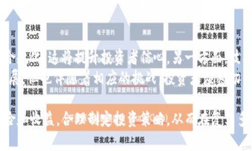   虚拟币大涨的原因分析：背后的驱动因素与市场动态 / 

 guanjianci 虚拟币, 比特币, 数字货币, 市场分析 /guanjianci 

近年来，虚拟币市场经历了剧烈的波动，尤其是在某些关键时刻，虚拟币价格急剧上升，引起了广泛关注。那么，虚拟币大涨的原因究竟是什么？在这篇文章中，我们将深入探讨虚拟币价格暴涨的主要因素，包括市场需求、技术发展、投资者心理及政策变化等方面，并对各影响因素进行详细分析。

一、市场需求与供给的不平衡

市场需求是推动虚拟币价格上涨的主要动力之一。在许多情况下，虚拟币的短期需求会突然增加。例如，当一个大型投资者（通常被称为鲸鱼）购买大量比特币时，会引发其他投资者的购买热潮，因为大家都想要分享这一资产的收益。这种需求的增加会导致价格快速上升。

另一方面，虚拟币的供给也是影响价格的重要因素。以比特币为例，其总供应量上限为2100万个，随着“减半事件”的发生，新的比特币生成速度减缓，这在一定程度上导致其供需关系的紧张。因此，供给的有限性使得需求在激增时会直接反应到价格上，从而推动价格大幅上涨。

例如，2020年5月的比特币减半事件就引发了广泛的关注，许多分析师预期比特币价格将因此上涨，结果在减半的几个月后，比特币的价格确实有了显著的提升。

二、技术创新与市值的吸引

虚拟币市场上的技术创新也是推动其价格上涨的主要因素。随着区块链技术的逐渐成熟，新的功能和解决方案相继出现，如Layer 2解决方案、去中心化金融（DeFi）及非同质化代币（NFT）等，这些技术创新吸引了巨大的市场关注和资本兴趣。

这些技术不仅提升了虚拟币的实际应用价值，还扩大了其潜在的用户基础。例如，DeFi的兴起使得用户能够通过借贷、交易、收益农场等方式实现利润，吸引了大量投资者的参与。同时，NFT的流行也使得某些特定的代币价值暴涨，进一步提升了市场对虚拟币的关注。

除了技术层面的创新，网络安全的提升和交易速度的增快也对用户信心产生积极影响，这使得更多的人愿意投入到虚拟币投资中，从而推动价格上涨。

三、投资者心理的影响

投资者心理在金融市场中的作用不可忽视。在虚拟币市场，投资者往往受到“羊群效应”的影响，看到周围人投资获利自己的买入决策也会受到影响。当某些虚拟币价格快速上涨时，投资者会产生“错过机会”的心理，急于进入市场，进一步推动价格的上涨。

此外，情绪因素，如市场恐慌或贪婪状态，也会影响价格波动。“Fear of Missing Out”（FOMO，害怕错过）常常在价格上涨时促使更多投资者进入市场。而在价格下跌时，投资者的恐慌同样会导致大规模的抛售，使得虚拟币价格剧烈波动。

例如，在一段时间内，比特币价格从几千美元迅速冲至上万能美元，随之而来的投资者热情和媒体曝光使得更多的人开始关注和投资比特币，从而形成了强大的牛市氛围。

四、政策与监管的变化

政策与监管环境的变化对虚拟币市场也具有深远的影响。例如，当某个国家宣布支持虚拟币交易或鼓励区块链技术的发展时，市场往往会出现短期内的价格上升。相反，若某国政府出台限制政策，可能会导致价格的快速下滑。

近年来，各国对虚拟币的监管趋向越来越明确，许多国家开始制定相关法规，市场逐渐走向规范，这使得投资者对虚拟币的信心提升，从而推动了价格的上涨。例如，特斯拉对比特币的支持和部分国家承认比特币作为法定货币的举措，均引发了市场的广泛关注和投资热潮。

这种政策环境的积极变化使得越来越多的机构投资者开始进入虚拟币市场，他们的参与反过来又进一步推高了价格。因此，政策与市场情绪间形成了互动关系，促成了价格的上涨。

五、全球经济形势与价格联动

虚拟币的价格与全球经济的动态往往密切相关。在经济不确定性增加、通货膨胀加剧的时候，许多人将虚拟币视为一种安全的资产。在这种背景下，虚拟币的需求会明显增加，从而推动其价格上涨。

例如，在全球疫情期间，许多国家采取了量化宽松政策，大量释放货币，这导致了对传统资产的担忧，投资者转向寻求抗通胀的投资选择，这时候虚拟币的吸引力上升，进一步推动了价格的上涨。

与此相对应的是，当全球经济复苏、通货膨胀缓解时，虚拟币的需求可能会减弱，价格也相应出现波动。因此，虚拟币市场与经济形势间的关系是密切而复杂的，投资者需要对此有所关注。

六、媒体与舆论的传播

在信息高度发达的今天，媒体和社交网络的传播对虚拟币市场的影响不可低估。及时的新闻报道、名人效应、影响力圈层的推广都会直接引发市场对某些虚拟币的关注，同时影响投资者的心理。

例如，当某个知名投资人公开表态支持某种数字货币时，往往会引起媒体的广泛报道，随之而来的“追捧”效应很可能导致该虚拟币价格的快速上涨。反之，负面消息的传播也会对虚拟币价格产生深远的影响。

因此，投资者在做出决策时，往往需要对媒体信息加以甄别，不盲从于短期内的热炒，而是应结合自身的投资策略和风险评估来调整自己的投资组合。

潜在问题及分析

问题1：虚拟币大涨是否可持续？
许多人关注虚拟币的短期涨幅后，随之而来的问题是：这种大涨是否可持续？其实，虚拟币市场的波动性极大，虽然有诸多因素推动价格上涨，但同时也存在着下跌的隐患。历史上许多虚拟币的价格在短期内激增后又迅速回落，这是投资者必须警惕的。
从基本面来看，价格的持续上涨需要有扎实的市场支撑，如稳定的需求增长或市场应用的拓展。如果市场需求只是短期内的非理性行为，泡沫一旦破裂，价格会有剧烈下跌。因此，投资者在考虑虚拟币投资时，要关注其背后的实际应用和市场基础。

问题2：投资者如何判断虚拟币的投资价值?
随着虚拟币市场发展，各类虚拟币如雨后春笋般涌现，判断虚拟币的投资价值成为一大难题。首先，了解虚拟币的白皮书是必要的，这里面详细阐述了项目的背景、技术方案、市场应用、团队背景等信息，是判断其潜力的重要依据。
其次，观察市场动向，通过参与者的活跃度、交易量等指标了解市场的认可度和潜力。此外，投资者应当结合宏观经济形势、行业动态等外部因素进行综合分析。通过多维度的信息判断，能够更好地把握虚拟币的投资价值。

问题3：虚拟币市场的风险有哪些？
虚拟币市场的风险主要包括价格波动风险、技术风险、合规风险等多方面。价格波动风险是指虚拟币价格的剧烈波动可能导致投资者的投资损失；技术风险体现在区块链技术发展或项目存在安全漏洞，会导致资产损失。
合规风险则因各国政府监管政策的不确定性，可能影响虚拟币交易的合法性。此外，市场情绪的变化也会引发投资者的恐慌性抛售。因此，了解这些风险并做好风险管理至关重要，建议投资者设置止损线并评估风险承受能力。

问题4：如何选择合适的虚拟币投资？
选择合适的虚拟币投资可以从几个方面入手：首先，理清自己的投资目的和风险承受能力，适合的资产配置是关键。其次，选择那些有实际应用场景、较为成熟的项目，通常这类项目有更高的生存几率。
投资者也应关注活跃的社区支持，越多的参与者说明该项目受认可程度较高。在财务数据分析上，关注项目公开的资金使用情况和治理结构，也能够为投资决策提供支持。

问题5：虚拟币交易的时机如何把握？
把握虚拟币的交易时机相对复杂，首先需要对市场动态保持敏感，尤其是在重大新闻发布、市场波动及技术更新时。可以结合技术分析工具，通过图表分析来短期内判断买入或卖出时机。
同时，要注意长期投资和短线交易的区别，长期投资偏向于对项目未来的看好，而短线交易则需要对市场情绪的变化保持关注。定期评估自己的投资组合和策略，根据市场变化适时调整也非常重要。

问题6：未来的虚拟币市场会如何发展？
未来的虚拟币市场发展可能会经历几种趋势，一方面是行业会越来越规范，随着各国政府政策逐渐明朗，虚拟币市场将走向合规化，这将提升投资者信心。另一方面，技术的不断进步可能带来更多创新应用，让虚拟币的场景不断拓展。
此外，伴随机构投资者的持续进入，市场的成熟度也会提升，虚拟币投资趋于理性。这些变化会整体推动虚拟币市场的健康发展，但也伴随着相应的挑战。投资者应密切关注市场变化，做好相应准备。

综上所述，虚拟币价格的波动受到多方面因素的影响，了解这些因素对于投资决策有重要意义。投资者需谨慎评估潜在的风险和收益，合理制定投资策略，从而在复杂多变的市场中获取可持续的收益。