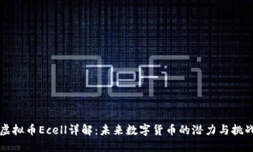 虚拟币Ecell详解：未来数字货币的潜力与挑战