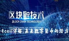 虚拟币Ecell详解：未来数字货币的潜力与挑战