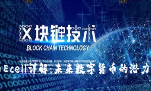 虚拟币Ecell详解：未来数字货币的潜力与挑战