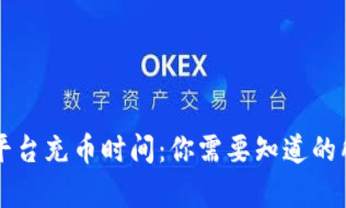虚拟币平台充币时间：你需要知道的所有信息