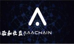   如何在Tokenim平台上挖掘1INCH：全面指南 /  guan