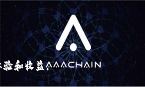   如何在Tokenim平台上挖掘1INCH：全面指南 / 
 guanjian ci Tokenim, 1INCH, 加密货币, 挖矿 /guanjian ci 

近年来，随着区块链技术的发展和加密货币的普及，越来越多的用户开始关注挖矿这一领域。特别是对于新兴的Decentralized Finance（DeFi）项目，挖矿成为了获取代币的主要方式之一。1INCH作为一个知名的去中心化交易聚合平台，其代币的挖掘备受用户关注。在这篇文章中，我们将深入探讨如何在Tokenim平台上挖掘1INCH代币，包括必要的准备工作、具体步骤、常见问题等，帮助用户更好地了解这一过程。

1. 什么是Tokenim和1INCH？
在探讨Tokenim挖掘1INCH之前，首先要了解什么是Tokenim和1INCH。

Tokenim是一个去中心化的交易平台，支持用户通过提供流动性来获得各类数字资产。在Tokenim平台上，用户可以参与不同的挖矿项目，获取相应的代币奖励。其核心理念是通过去中心化的方式，提升用户的交易体验，同时保证交易的安全性和透明性。

而1INCH则是一个去中心化交易聚合器，旨在通过智能合约技术为用户提供最优的交易价格。1INCH代币不仅是交易平台的治理代币，还可用于流动性挖矿等多种活动。用户在平台上提供流动性，便可以获得1INCH代币的奖励。

2. 如何准备在Tokenim上挖掘1INCH？
在进行挖矿之前，用户需要做好一些准备工作，以确保整个过程的顺利进行。

首先，用户需要拥有一个加密货币钱包，例如MetaMask或Coinbase Wallet等。这些钱包支持以太坊等主流公链交易，能够存储和管理用户的加密资产。用户需要确保钱包中有一定数量的以太坊（ETH）或其他支持的代币作为手续费。

其次，用户需要创建一个Tokenim账户，并绑定自己的加密货币钱包。确保输入的地址无误，因为每笔交易都至关重要，错误的地址可能导致资产的损失。

最后，用户需要对当前的市场行情有所了解。挖矿奖励通常会受到市场价格波动的影响，因此了解1INCH的价格趋势和市场需求，将有助于用户做出更明智的决策。

3. 具体步骤：如何在Tokenim上挖掘1INCH？
在完成准备工作后，用户便可以按照以下步骤在Tokenim上挖掘1INCH。

第一步，登录Tokenim平台并连接你的加密钱包。在页面上选择