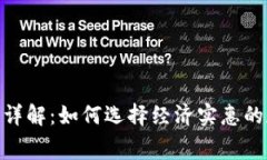 TokenIM手续费用详解：如何选择经济实惠的数字货