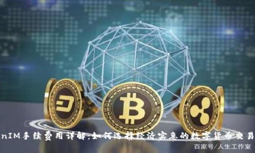 TokenIM手续费用详解：如何选择经济实惠的数字货币交易方案