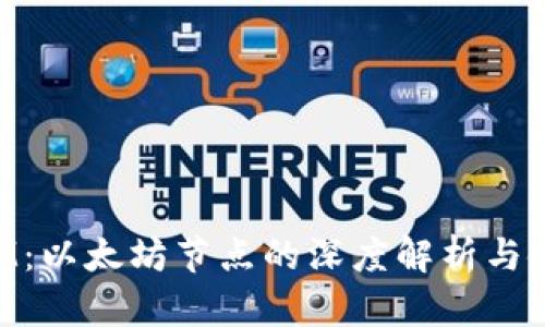 TokenIM：以太坊节点的深度解析与使用指南