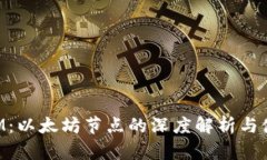 TokenIM：以太坊节点的深度解析与使用指南