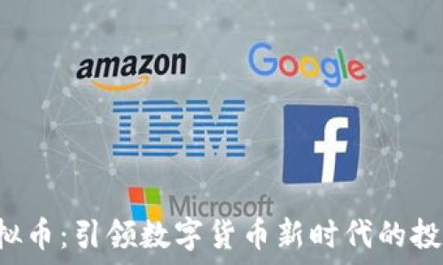   
畅U虚拟币：引领数字货币新时代的投资选择