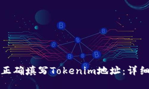 如何正确填写Tokenim地址：详细指南