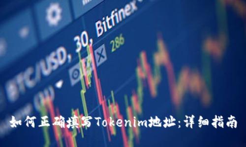 如何正确填写Tokenim地址：详细指南
