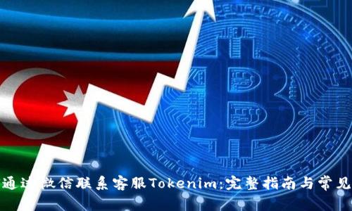 如何通过微信联系客服Tokenim：完整指南与常见问题