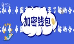 NEK虚拟币：币圈新宠，你需要了解的全面解析N