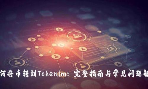 如何将币转到Tokenim: 完整指南与常见问题解答
