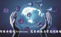 如何将币转到Tokenim: 完整指南与常见问题解答