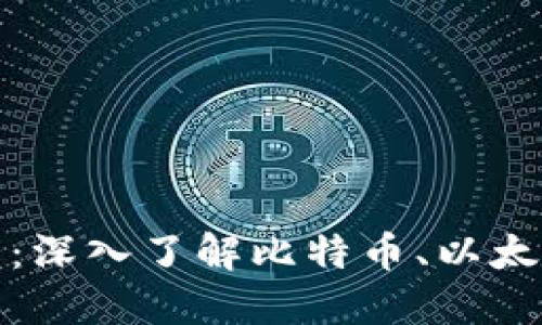 : 虚拟币母币详解：深入了解比特币、以太坊等主流数字资产