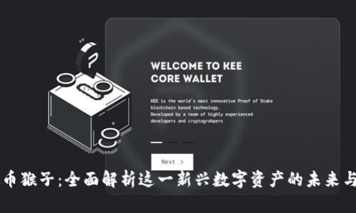 虚拟币猴子：全面解析这一新兴数字资产的未来与应用