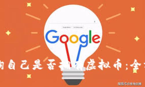 如何查询自己是否拥有虚拟币：全方位指南