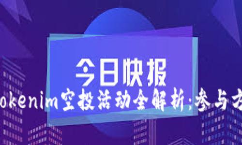 2023年12月Tokenim空投活动全解析：参与方法与投资机遇