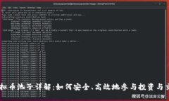 虚拟币池子详解：如何安全、高效地参与投资与