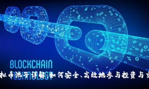 虚拟币池子详解：如何安全、高效地参与投资与交易