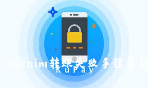 如何解决Tokenim转账失败手续费被扣的问题