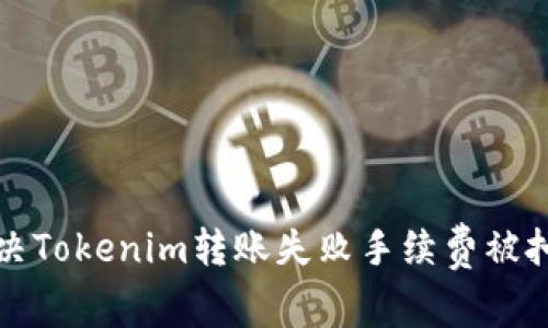 如何解决Tokenim转账失败手续费被扣的问题